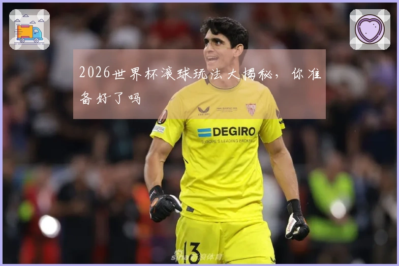 2026世界杯滚球玩法大揭秘，你准备好了吗