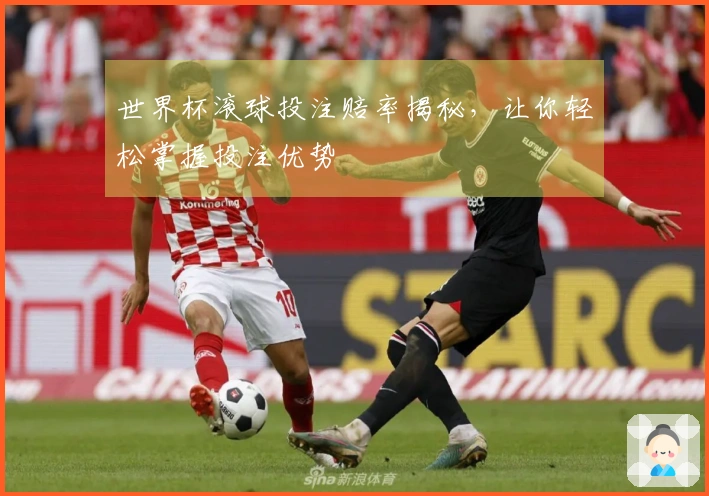 世界杯滚球投注赔率揭秘，让你轻松掌握投注优势