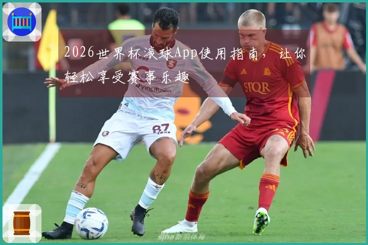 2026世界杯滚球App使用指南，让你轻松享受赛事乐趣
