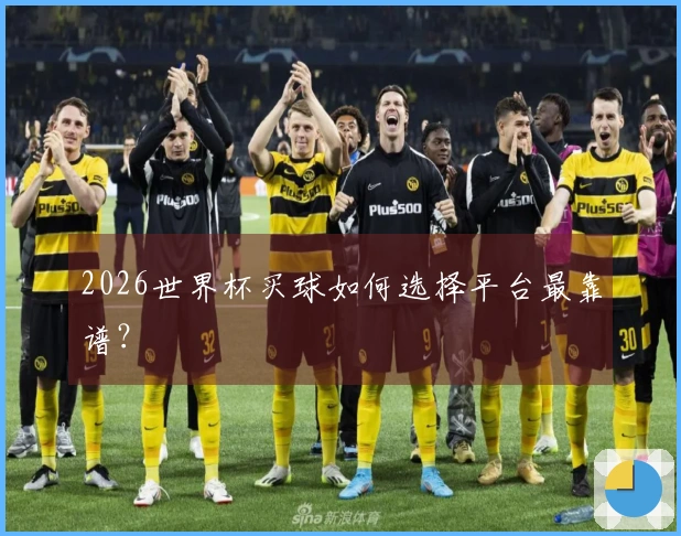2026世界杯买球如何选择平台最靠谱？