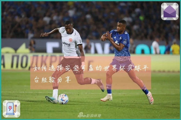 如何选择安全可靠的世界杯买球平台经验分享