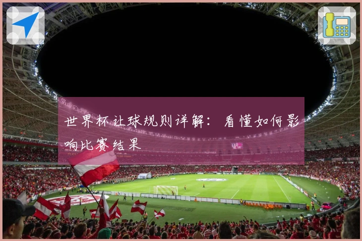 世界杯让球规则详解：看懂如何影响比赛结果